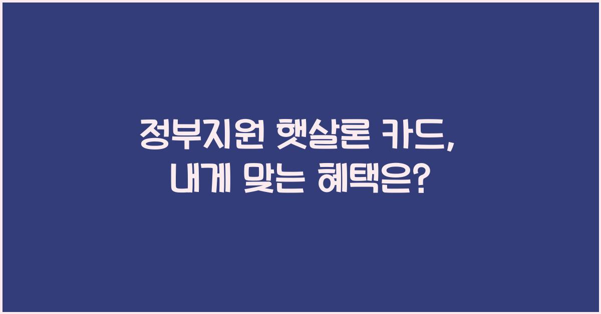 정부지원 햇살론 카드