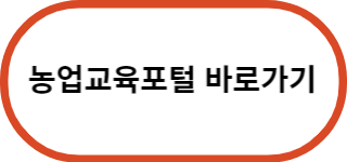 농업교육포털-바로가기-버튼