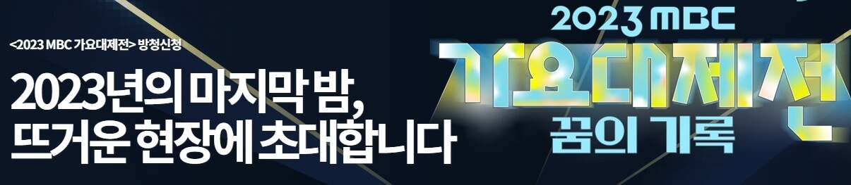 가요대제전 꿈의 기록