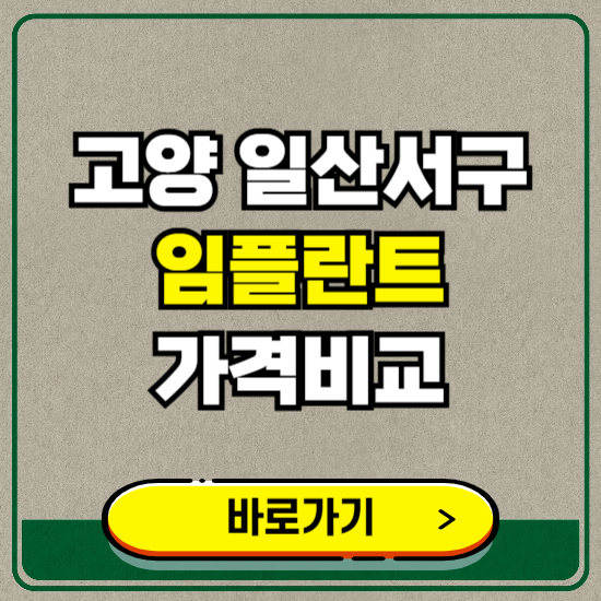 고양시 일산서구 치과 임플란트 가격 비교 및 비용, 종류 추천 (어금니, 틀니, 보험 적용)