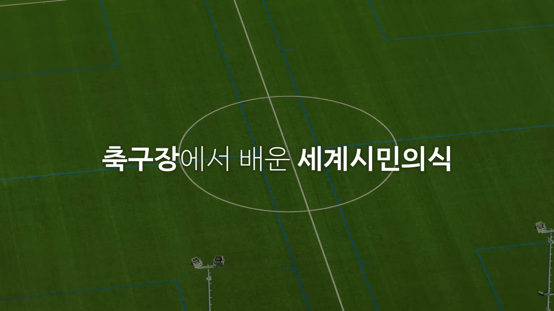세바시 1994회 이재성 강연 &mdash; 마인츠 도시 응원 컷