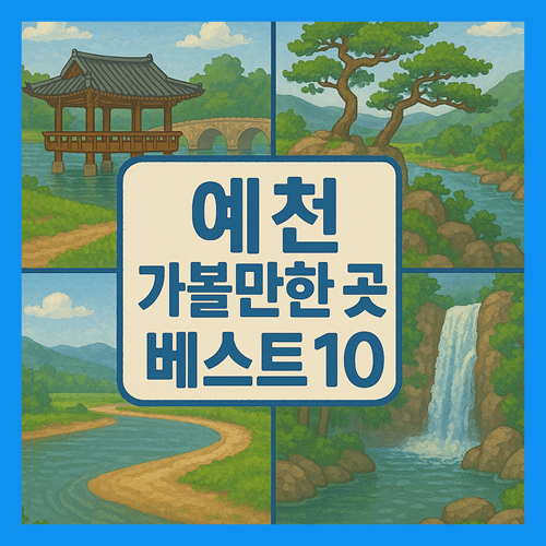 예천 가볼만한곳 베스트10