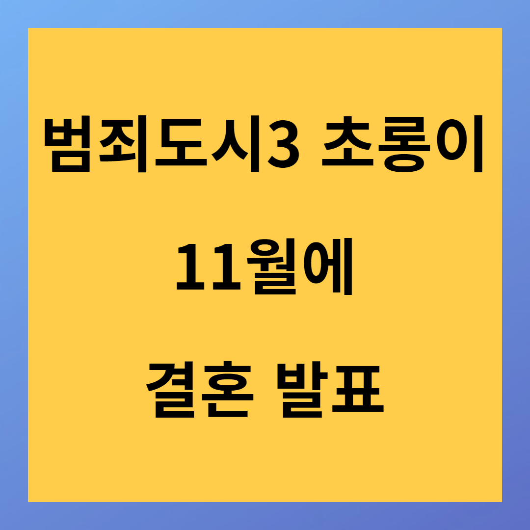 범죄도시3 초롱이 배우 고규필 가수 에이민과 11월 결혼 김남길 사회