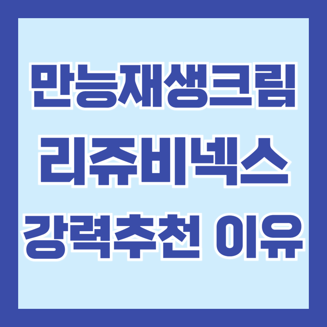 리쥬비넥스-소개