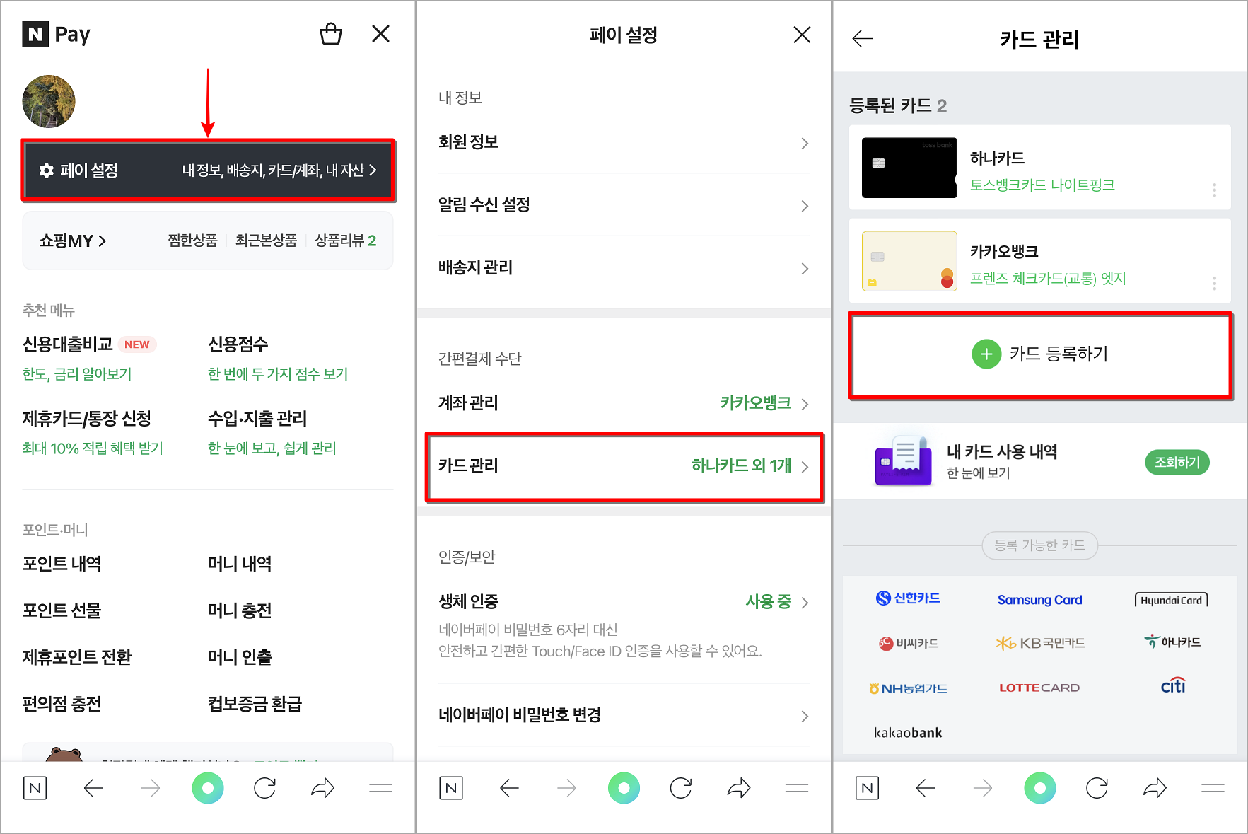 네이버페이 메뉴 중 페이 설정을 선택하여 접속하고, 카드 관리를 선택한 뒤, 카드 등록하기 선택