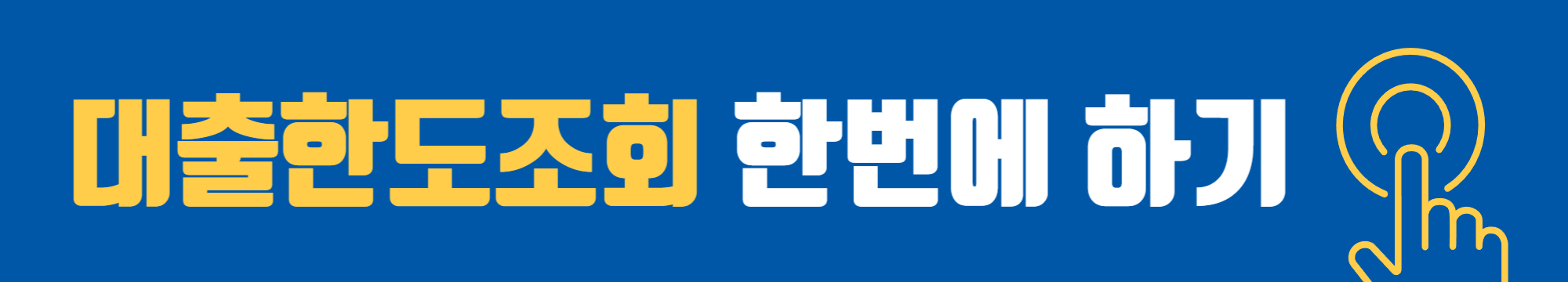 대출한도조회 바로 가기
