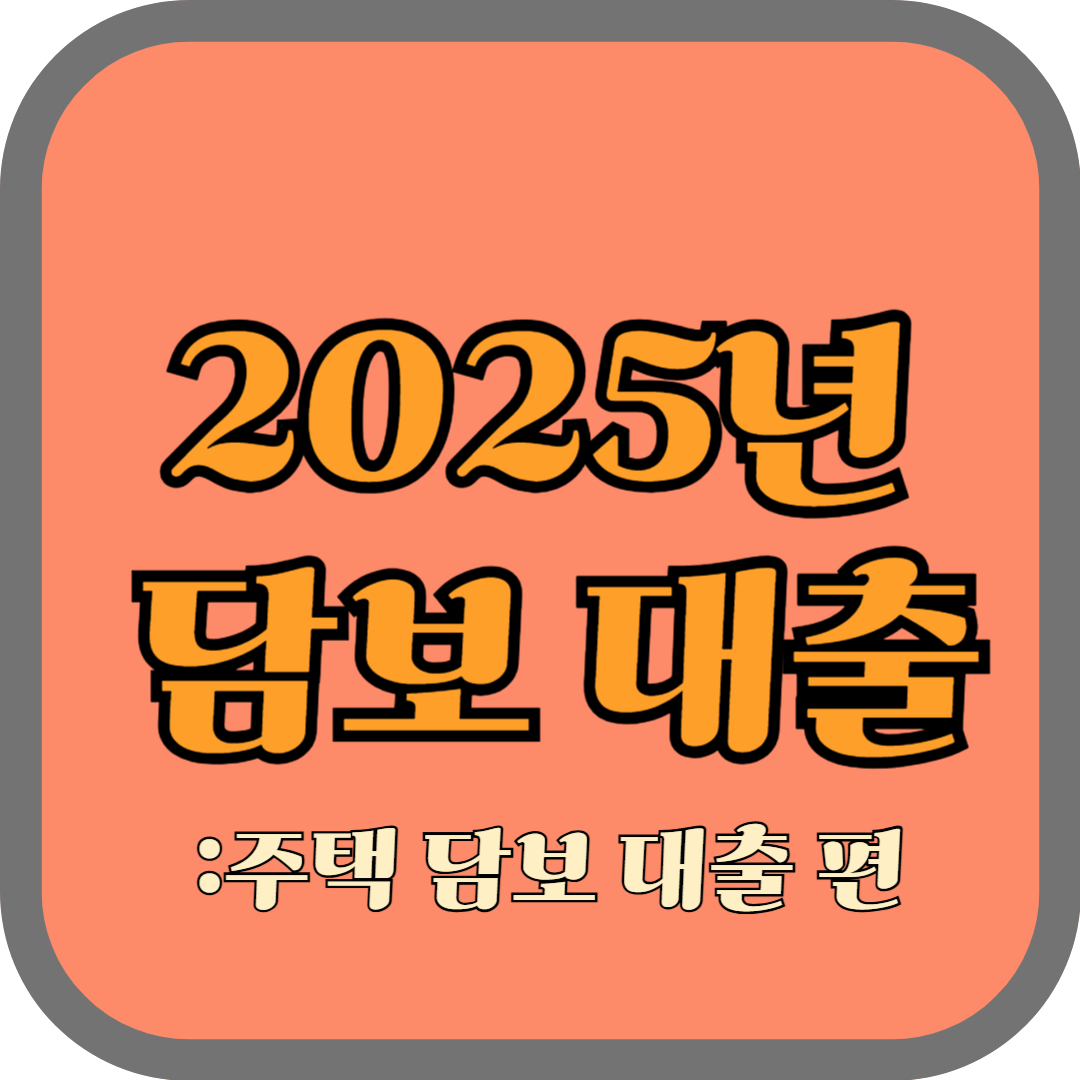 2025년 담보 대출 : 주택담보대출 편