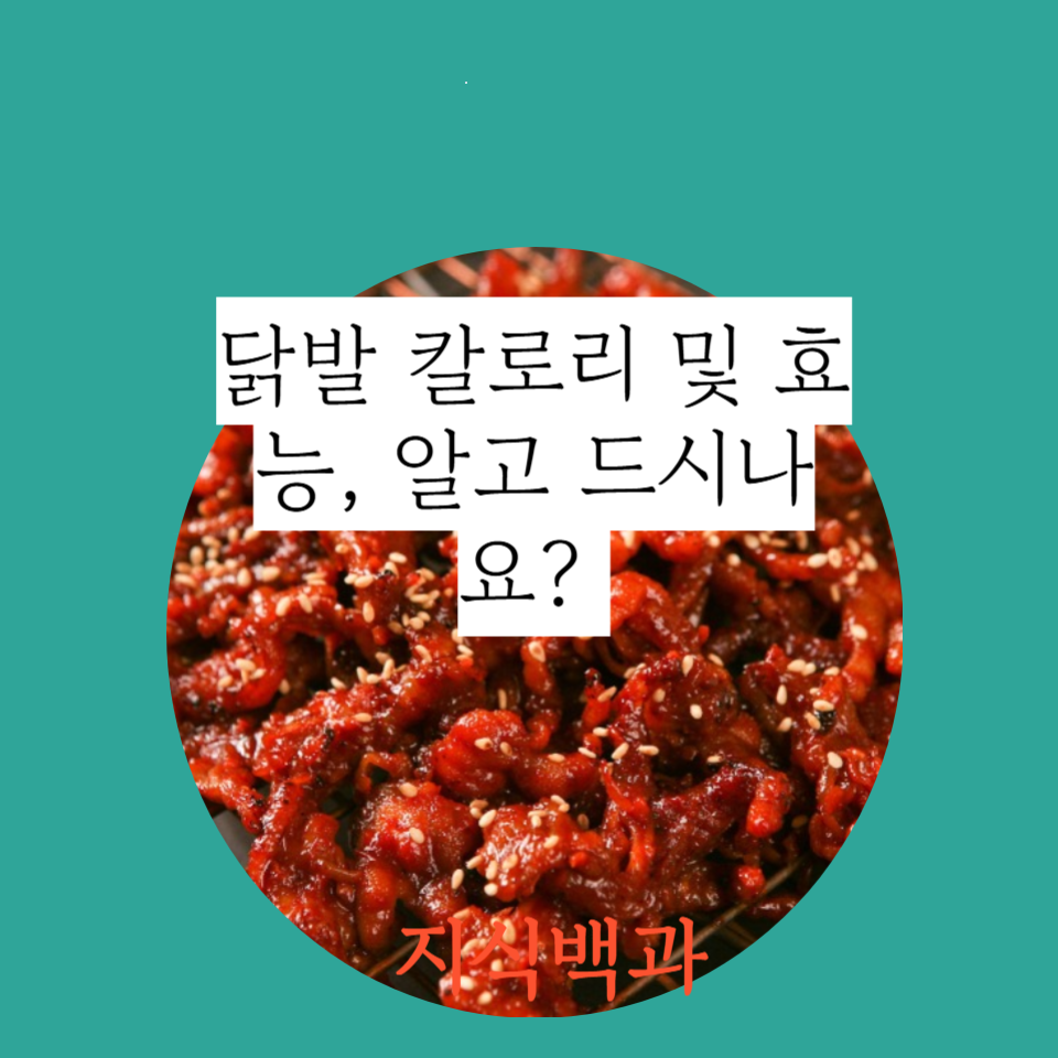 닭발 칼로리 및 효능, 알고 드시나요? 🤩
