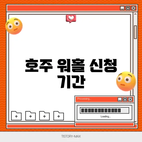 호주 워홀 신청 기간