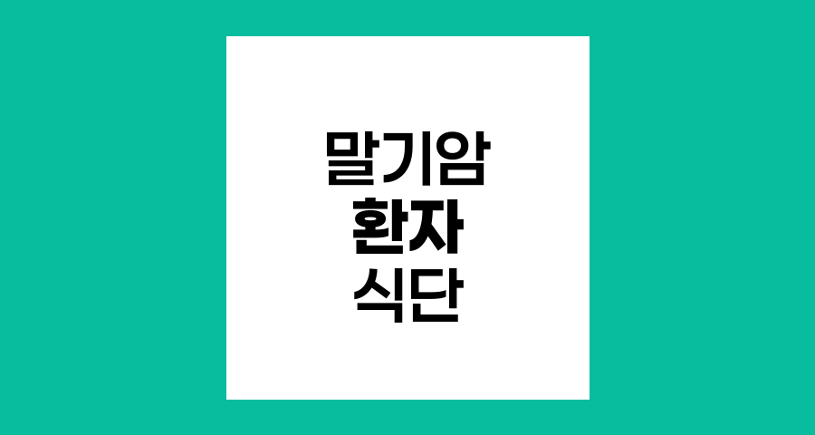 말기암 환자 식단 관리와 영양 지원