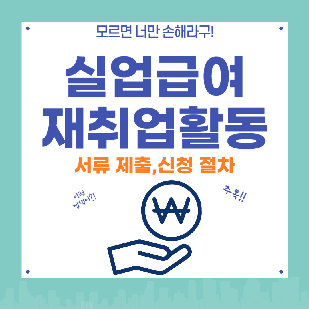 2025 실업급여 재취업활동 서류 제출 방법과 신청 절차 한눈에 보기