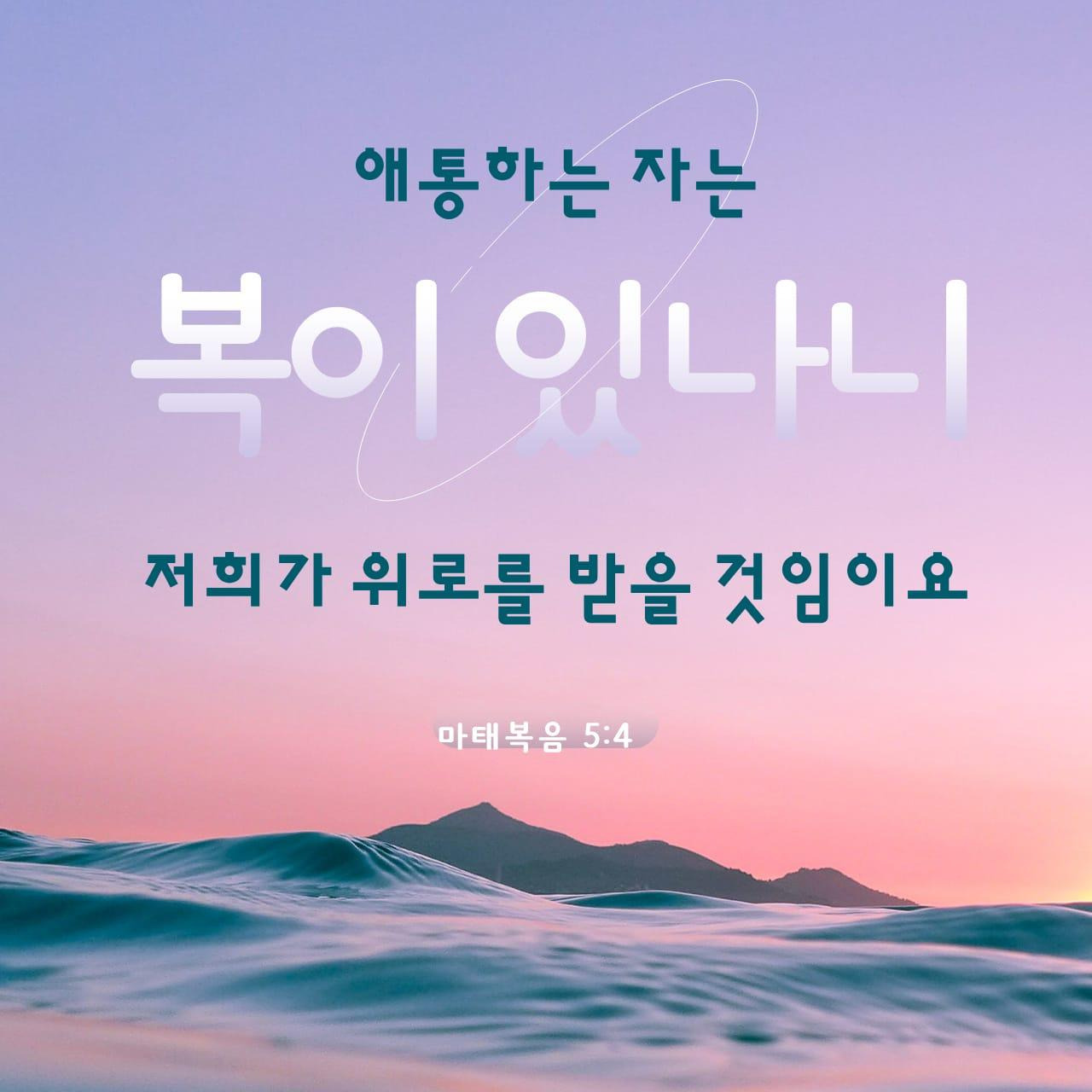 마태복음-5장-4절