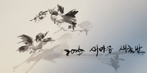 새출발-2025