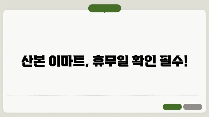 산본 이마트 외관
