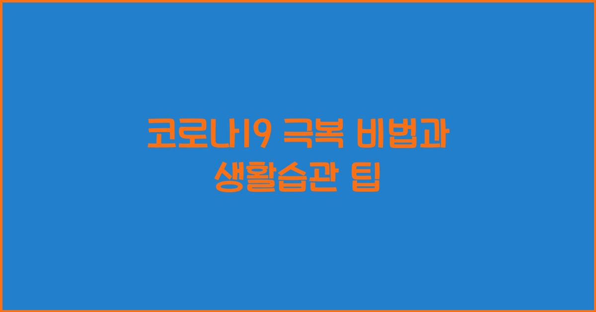 코로나19