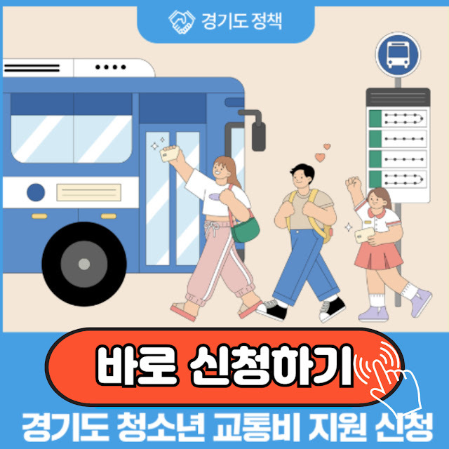 경기도 청소년 교통비 지원 포털 신청 바로하세요