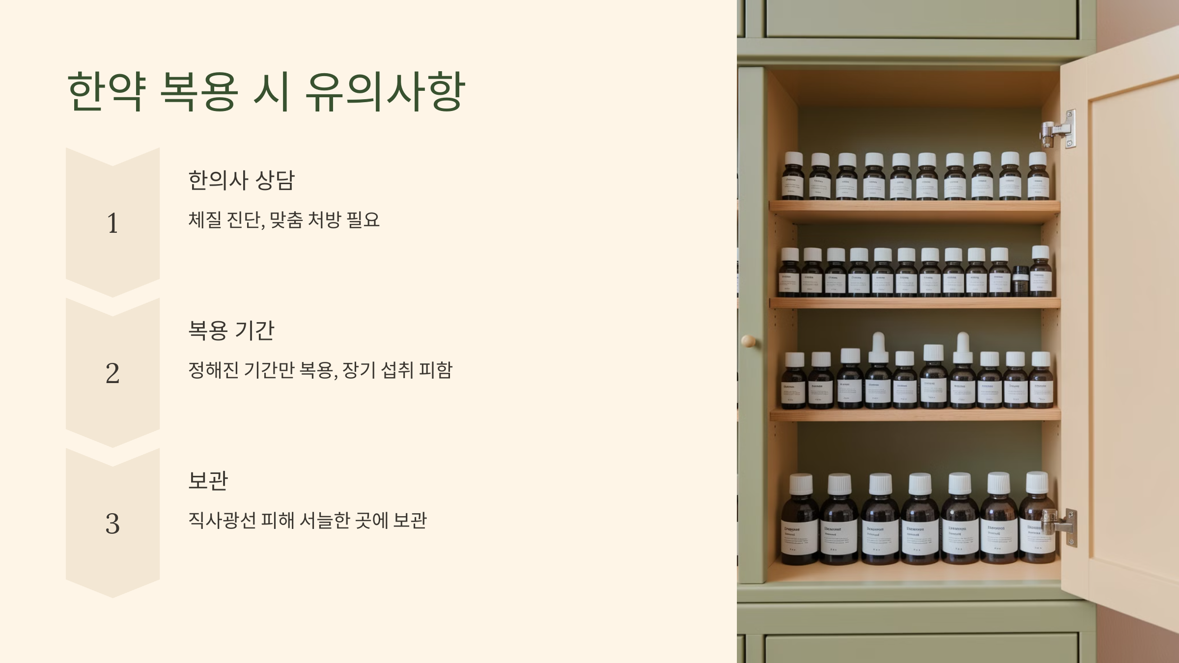 한약 복용 시 유의 사항이라는 글과 다양한 약들이 선반에 놓여 있는 이미지