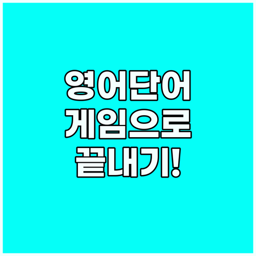 영어 단어 암기 게임 몰입도를 극대화..