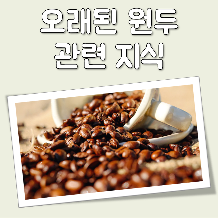 오래된 원두 대표 이미지