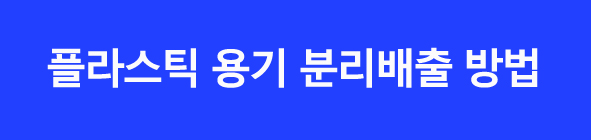 7월부터바뀌는폐비닐분리수거방법