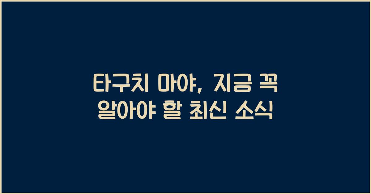 타구치 마야