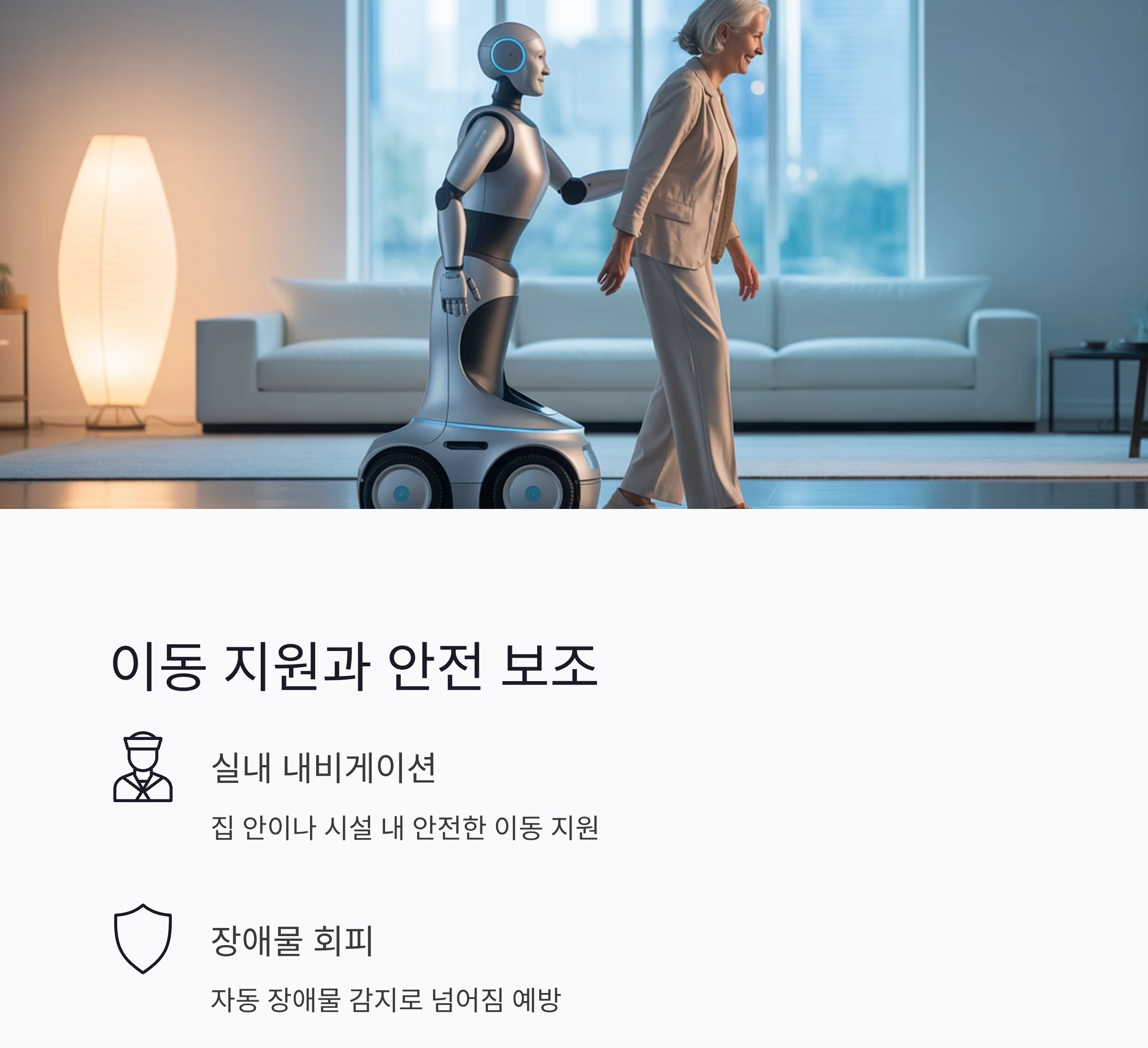 시니어를 위한 실버돌봄 로봇 최신 기술 동향과 미래 전망