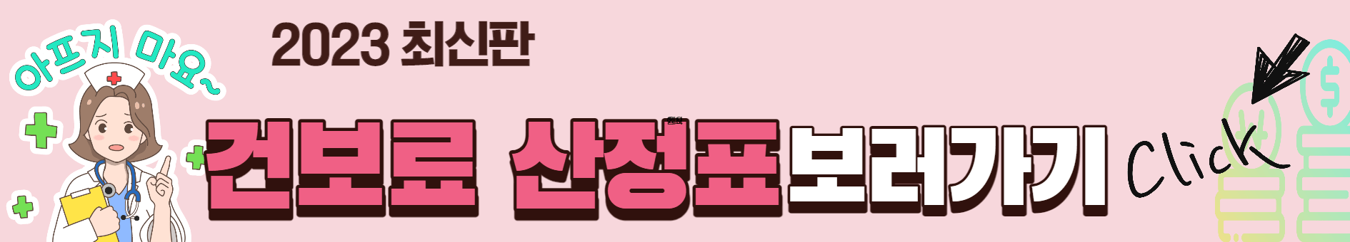 건보료산정표