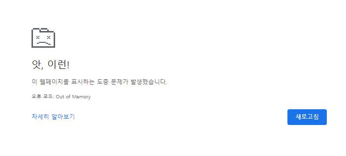 크롬_OutOfMemory