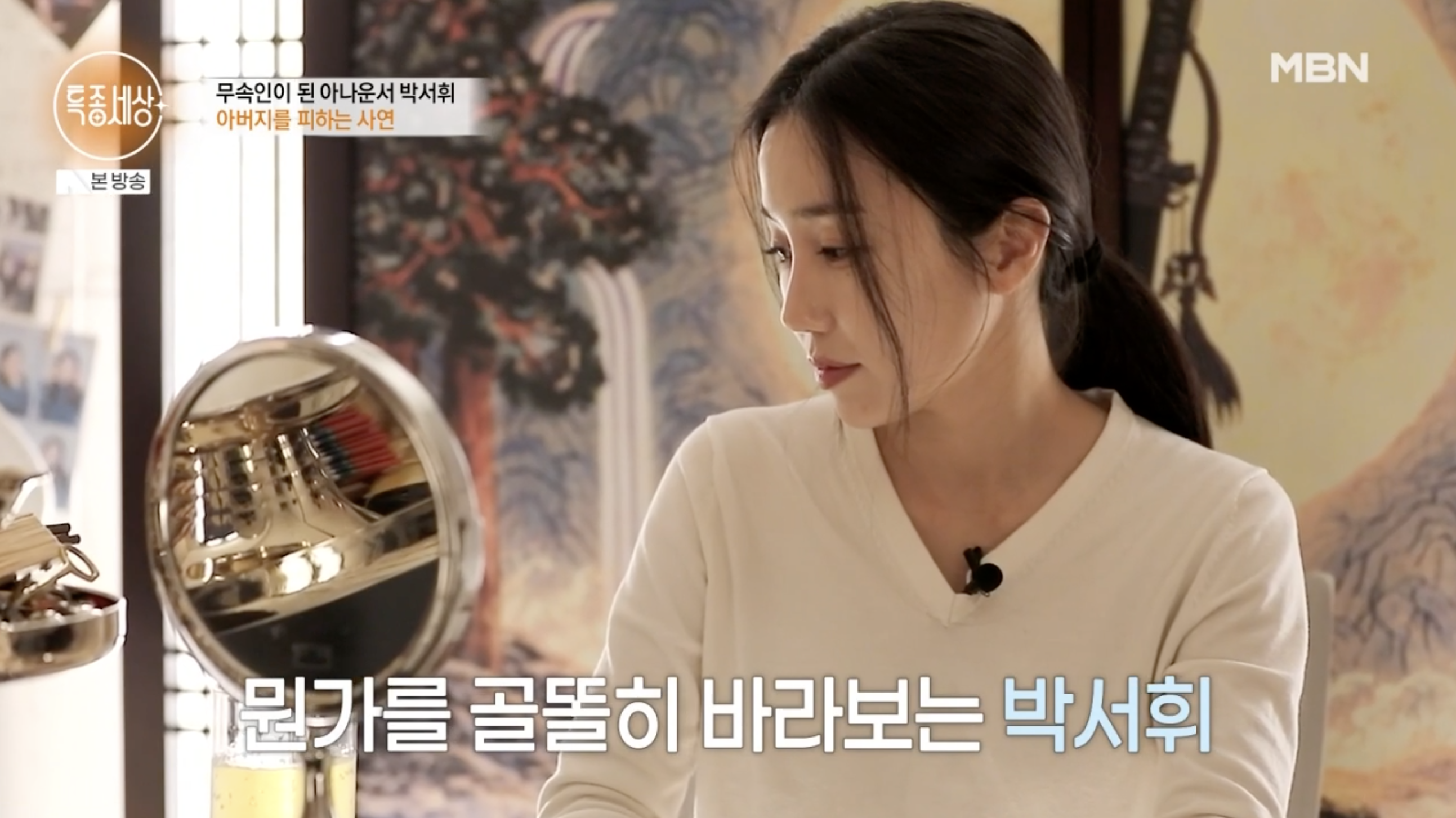 아나운서 박서휘 신내림 후 무당으로 전향한 모습 공개