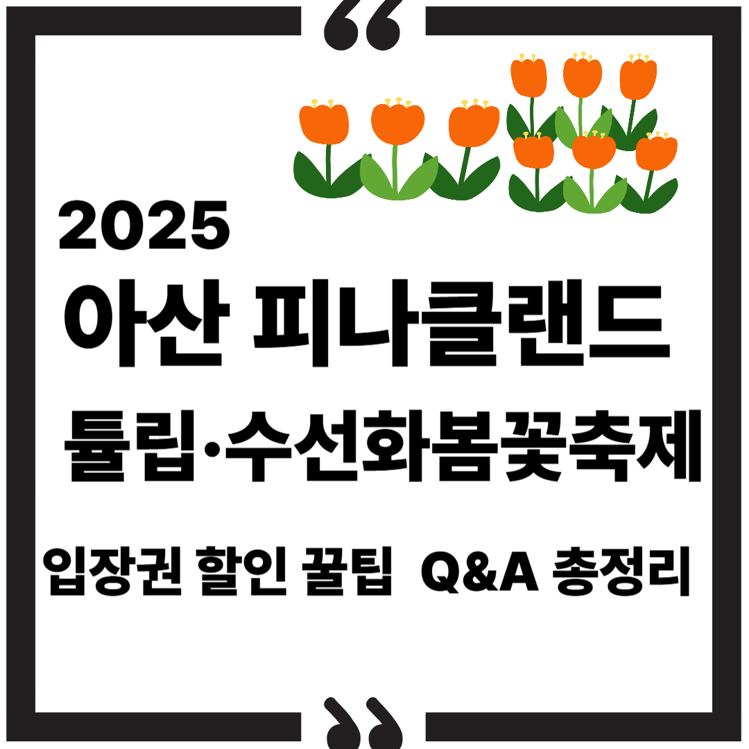 2025 아산 피나클랜드 튤립·수선화 봄꽃축제|입장권 할인 꿀팁, Q&A 총정리 썸네일 이미지