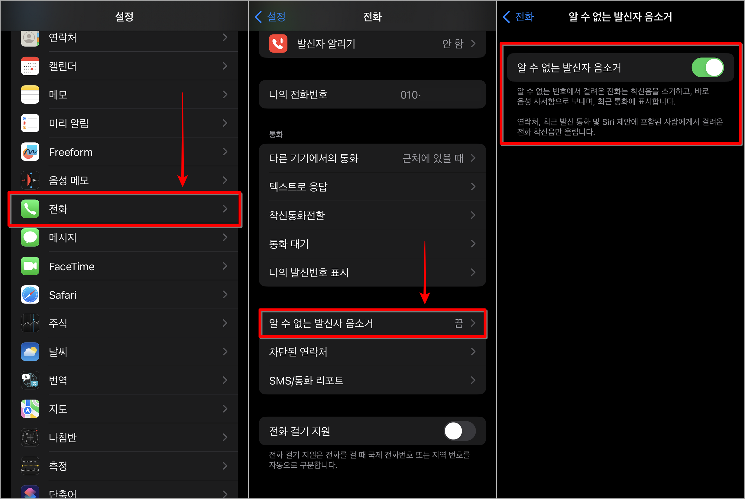 아이폰의 설정 중 전화 설정으로 접속한 뒤, 알 수 없는 발신자 음소거를 선택하여 접속하고, 기능을 활성화