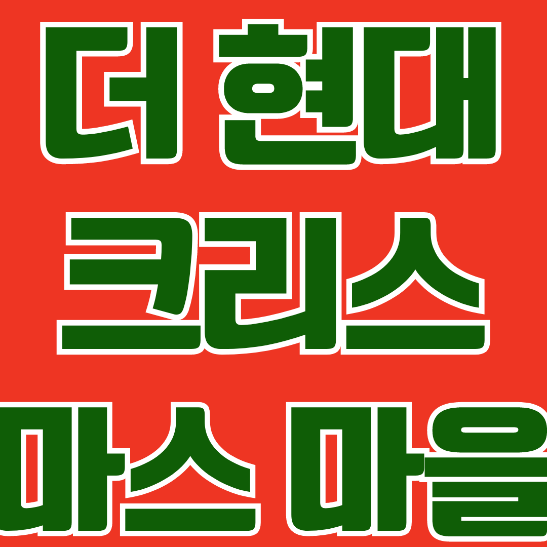 더현대 크리스마스 예약