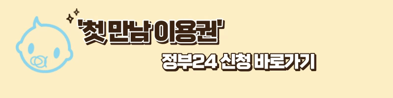 '첫 만남 이용권' 정부24 신청 바로가기