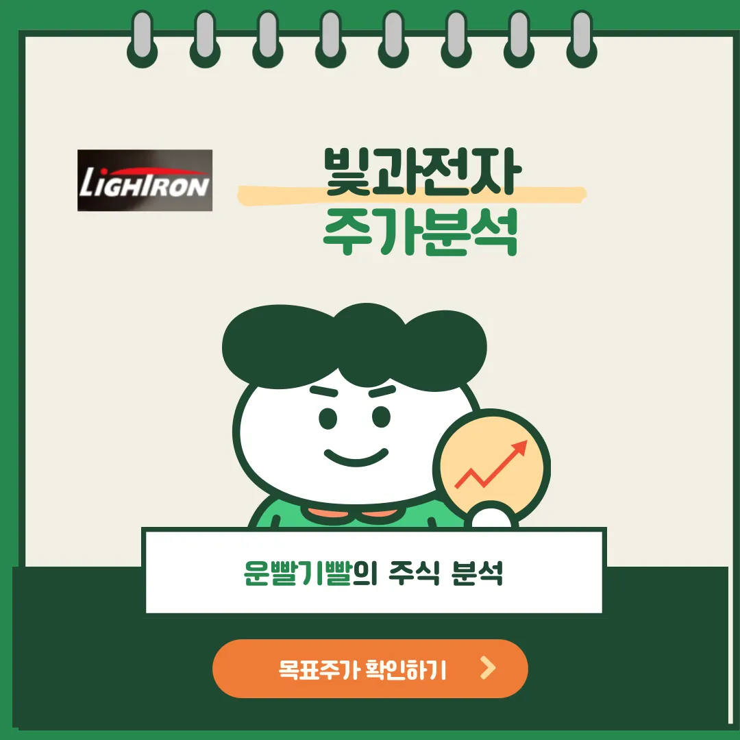 빛과전자 주가분석