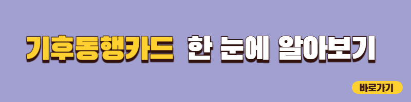 기후동행카드 신청 판매처 신청방법 구매 경기도