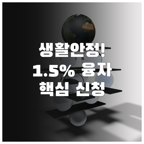 근로복지공단 2025 생활안정자금 융..