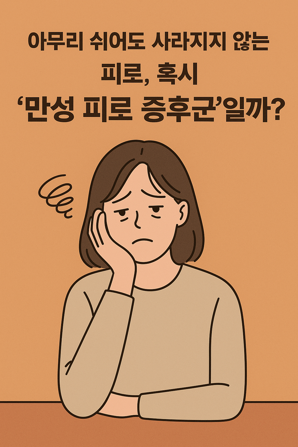 만성 피로 증후군