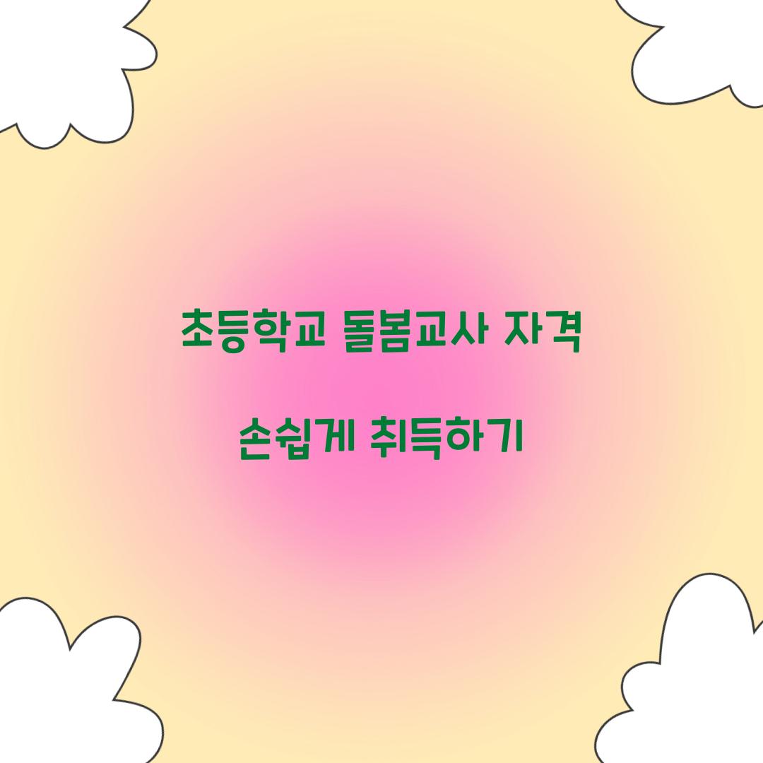 초등학교 돌봄교사 자격