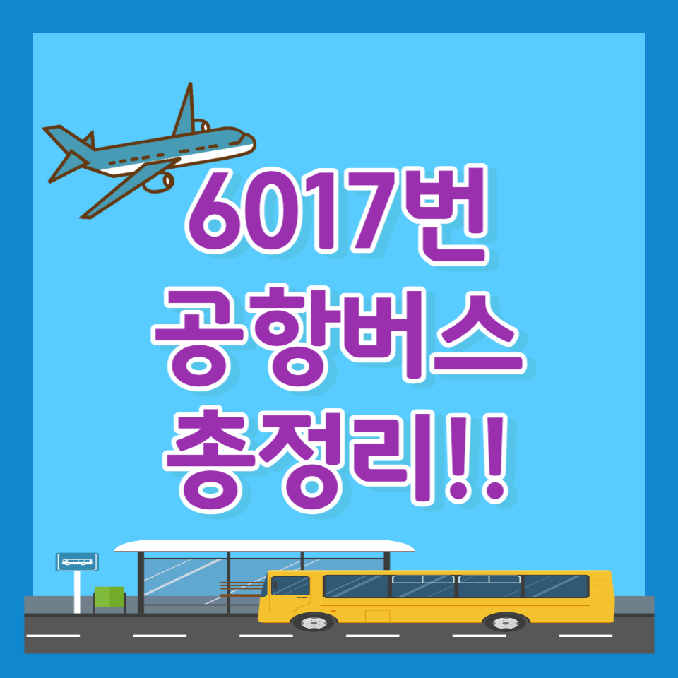 6017번-공항버스-노선도-및-시간표-총정리!