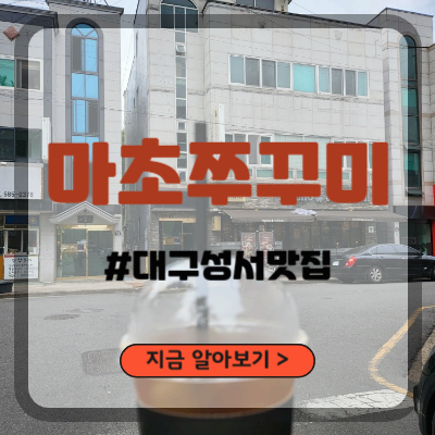 대구성서맛집_마초쭈꾸미