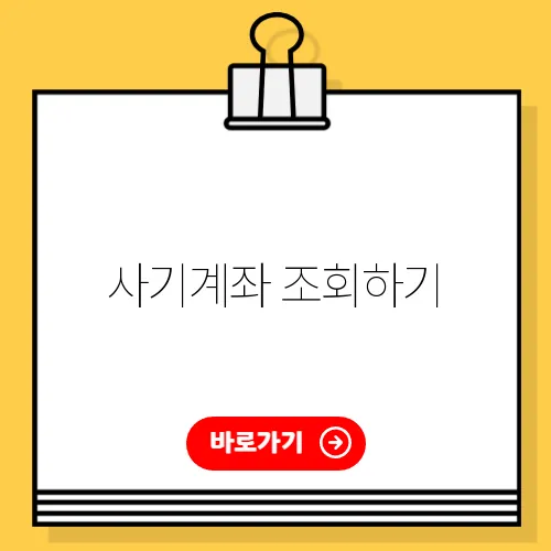 사기계좌 조회하기
