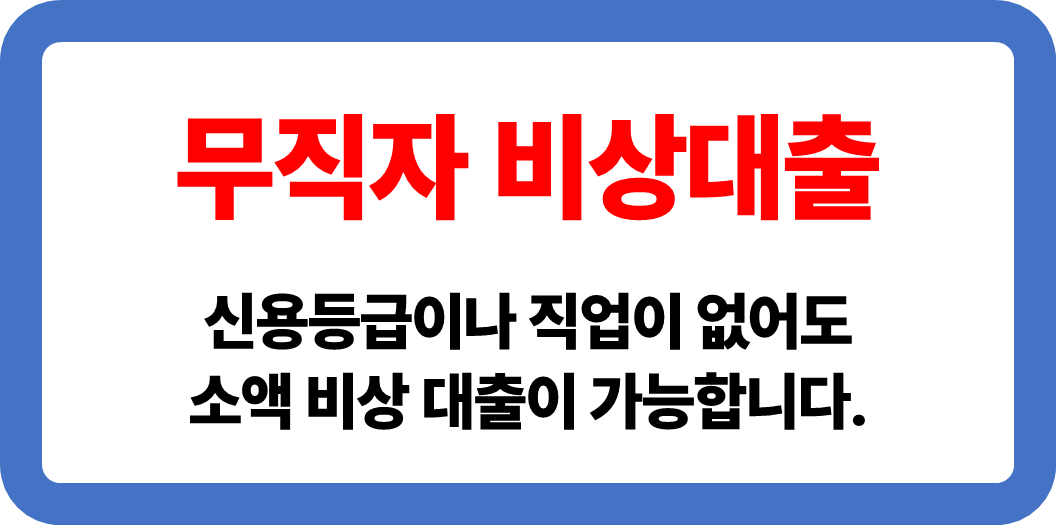 무직자 비상 대출 관련 가능 은행 TOP5