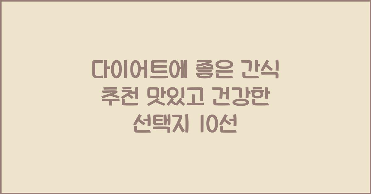 다이어트에 좋은 간식 추천