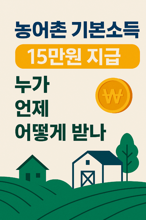 농어촌 기본소득 15만원 지급! 누가, 언제, 어떻게 받나?
