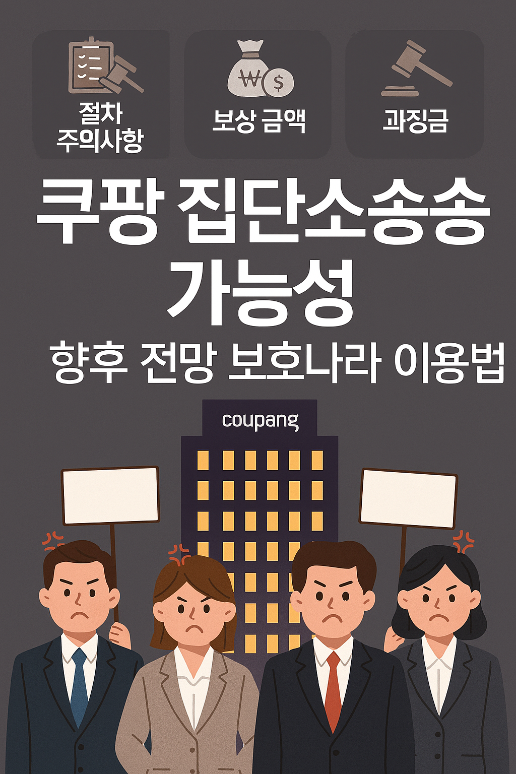 쿠팡 집단소송 가능성, 절차, 주의사항, 보상금액, 과징금, 향후 전망, 보호나라 이용법