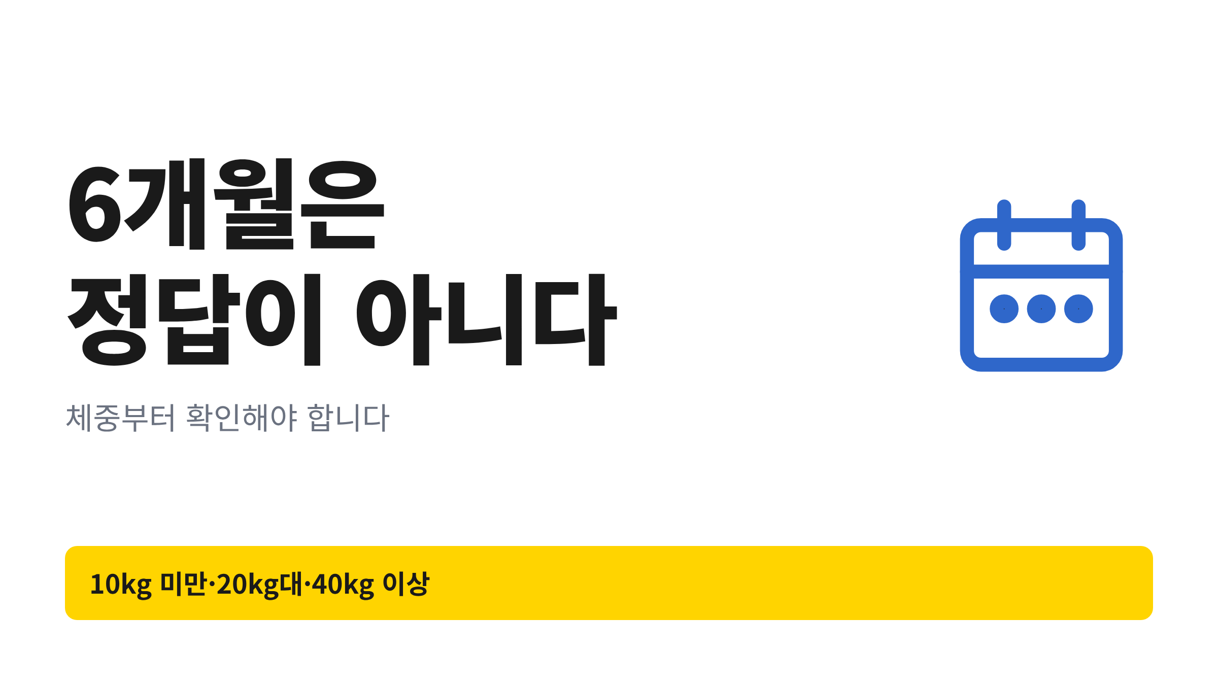 성견 예상 체중 구간별로 권장되는 중성화 시점을 하나의 타임라인으로 정리한 그림