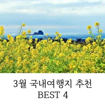 4월 국내여행지 추천 best10 관광명소_19