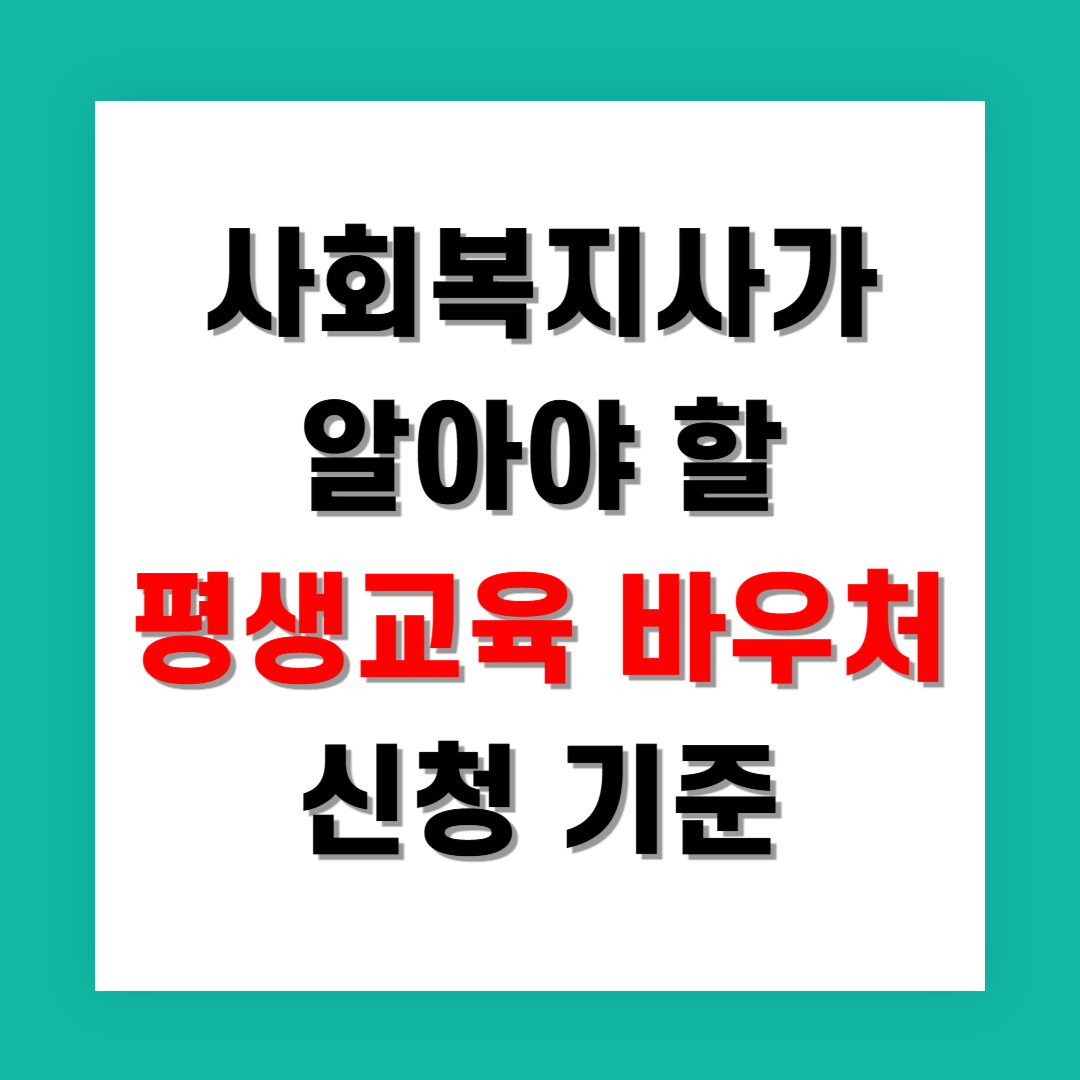 사회복지사가 알아야 할 평생교육 바우처 신청 기준