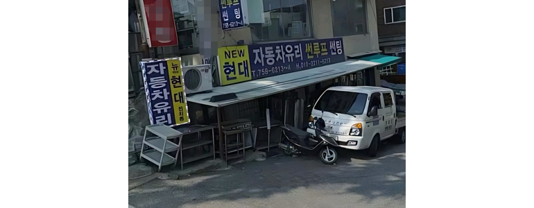 성남 수정구 자동차유리