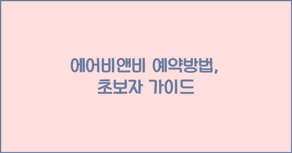 에어비앤비 예약방법